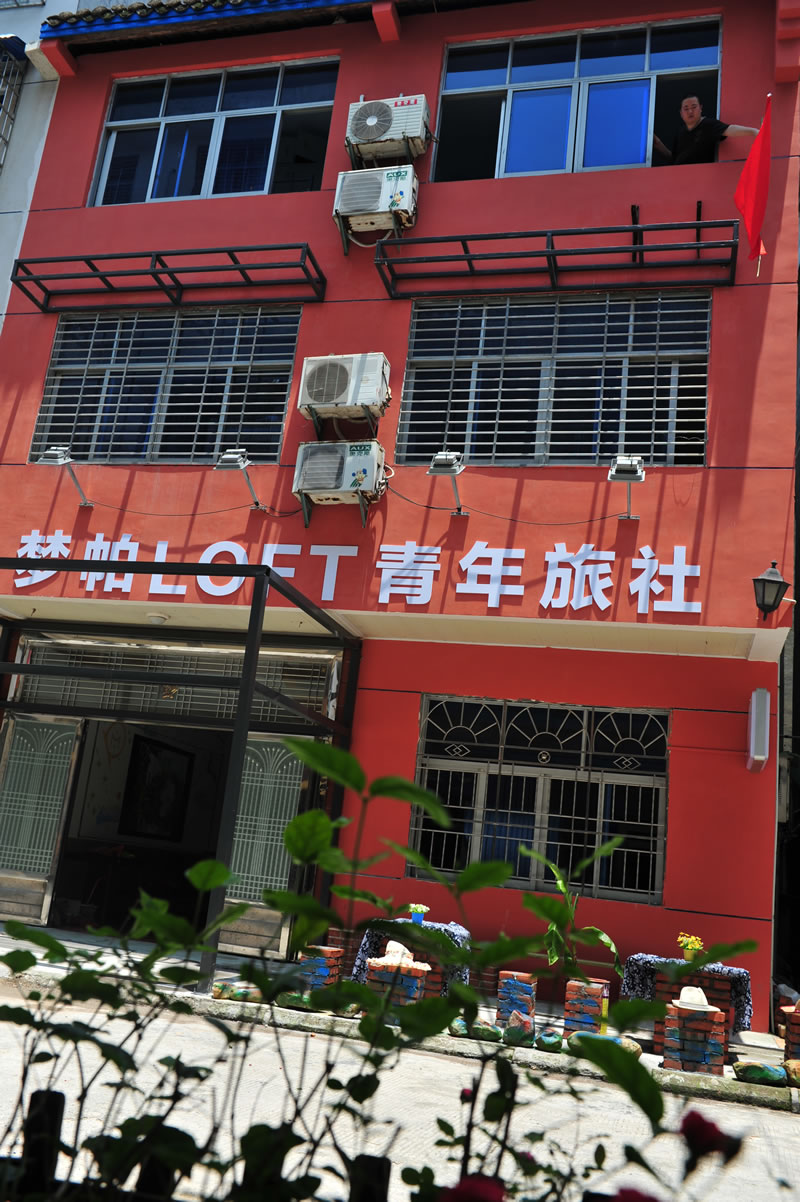 張家界夢帕國際青年旅舍 純真年代店