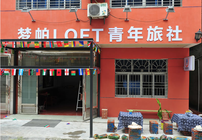 張家界夢帕國際青年旅舍 純真年代店