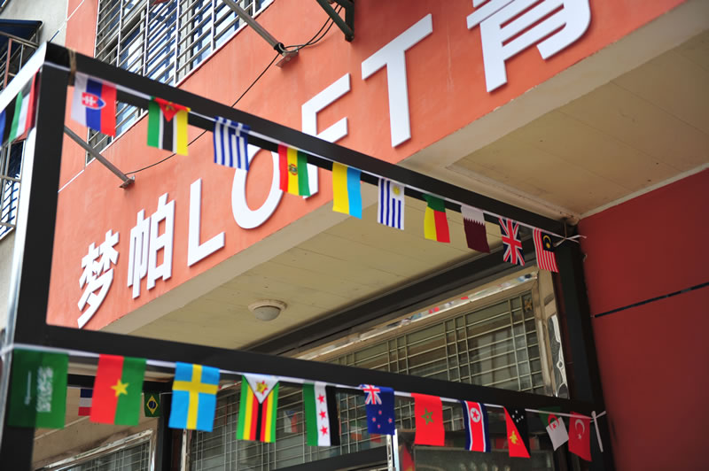 張家界夢帕國際青年旅舍 純真年代店